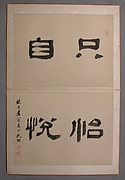 Landscapes Painted for Wang Kui