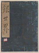 The Silver World  (Gin sekai)