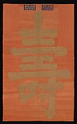 Tapestry Panel with the Character for Longevity (Shou)