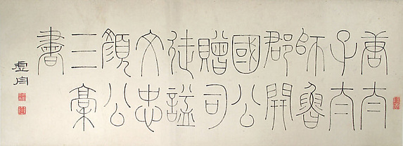 Calligraphy after Three Texts by Yan Zhenqing