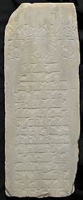 Tombstone of Ism‘ail ibn ‘Abd al-Salam ibn Sawwar