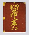 Banner (Hata), Silk, leather, gold pigment, Japanese