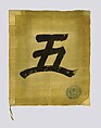 Banner (Hata), Silk, leather, Japanese
