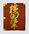 Standard (Sashimono) with Poles, Silk, leather, gold pigment, bamboo, Japanese