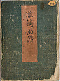 彫鐫画譜 Album of Designs for Metal Carving (<i>Chōsen Gafu</i>), 嵐山常行画 Ranzan Tsuneyuki (Japanese, active mid-19th century), Ink on paper, pasted into a bound volume, Japanese