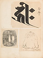 彫鐫画譜 Album of Designs for Metal Carving (<i>Chōsen Gafu</i>), 嵐山常行画 Ranzan Tsuneyuki (Japanese, active mid-19th century), Ink on paper, pasted into a bound volume, Japanese