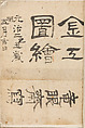 Verso 金工絵 Copy book of Toshiyoshi (also called Kōsō, Seijō, or Toshinaga), 紫原壽良画 Murasakibara Toshiyoshi (Japanese, born 1829), Ink on bound paper, Japanese
