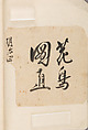 Recto 金工絵 Copy book of Toshiyoshi (also called Kōsō, Seijō, or Toshinaga), 紫原壽良画 Murasakibara Toshiyoshi (Japanese, born 1829), Ink on bound paper, Japanese
