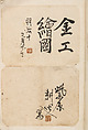 Verso 金工絵 Copy book of Toshiyoshi (also called Kōsō, Seijō, or Toshinaga), 紫原壽良画 Murasakibara Toshiyoshi (Japanese, born 1829), Ink on bound paper, Japanese