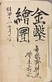 Recto 金工絵 Copy book of Toshiyoshi (also called Kōsō, Seijō, or Toshinaga), 紫原壽良画 Murasakibara Toshiyoshi (Japanese, born 1829), Ink on bound paper, Japanese