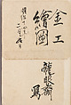 Verso 金工絵 Copy book of Toshiyoshi (also called Kōsō, Seijō, or Toshinaga), 紫原壽良画 Murasakibara Toshiyoshi (Japanese, born 1829), Ink on bound paper, Japanese