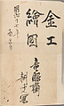 Recto 金工絵 Copy book of Toshiyoshi (also called Kōsō, Seijō, or Toshinaga), 紫原壽良画 Murasakibara Toshiyoshi (Japanese, born 1829), Ink on bound paper, Japanese