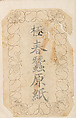 Verso 金工絵 Copy book of Toshiyoshi (also called Kōsō, Seijō, or Toshinaga), 紫原壽良画 Murasakibara Toshiyoshi (Japanese, born 1829), Ink on bound paper, Japanese