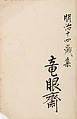 金工絵 Copy book of Toshiyoshi (also called Kōsō, Seijō, or Toshinaga), 紫原壽良画 Murasakibara Toshiyoshi (Japanese, born 1829), Ink on bound paper, Japanese