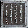 Imperial Seal of the Prince of the Dörbed (Four Children) Banner, Silver, Chinese