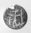 Stamp seal, Steatite, Iran