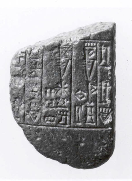 Inscribed stone fragment 1.75 in. (4.45 cm)