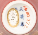 Vase, Porcelain with peach bloom glaze (Jingdezhen ware), China