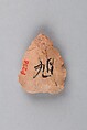 Arrowhead, Sandstone, chert or flint, Japan