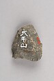 Arrowhead, Sandstone, chert or flint, Japan