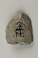 Arrowhead, Sandstone, chert or flint, Japan