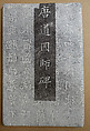 Epitaph for the Monk Daoyin (587-658), Ink on paper, China