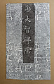 Note on the Back of the Stele for the Monk Yifu, Ink on paper, China