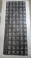 Stele of Emperor Yu of the Xia dynasty, Ink on paper, China