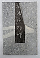 Epitaph for Zhe Chan Master Fawan, Ink on paper, China