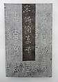 Table of Classifiers used in the Shuowen, written in seal script, Ink on paper, China