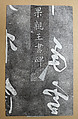 Rubbing of a Qing Dynasty Stone Tablet from the "Forest of Stelae", Ink on paper, China