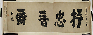 Calligraphy, Liu Yong  Chinese, Hand scroll; ink on paper, China