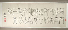 Calligraphy after Three Texts by Yan Zhenqing, Wang Shu (Chinese, 1688–1743), Handscroll in six sections; ink on paper, China