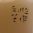 Seal of John M. Crawford, Jr., Chiang Chao-shen, Stone, China