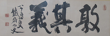 Embrace Righteousness, Tomioka Tessai  Japanese, Framed calligraphy; ink on paper, Japan
