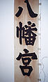 Banner (Nobori), Cotton, hemp (?), bamboo, paper, Japan