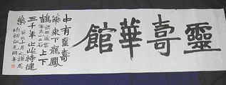 The Lingshouhua Studio, Zhao Zhiqian  Chinese, Horizontal panel; ink on paper, China