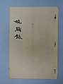Excerpts from Wanjulu in Seal Script, Xie Zhiliu (Chinese, 1910–1997), Booklet; ink on paper, China