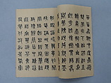 Excerpts from Wanjulu in Seal Script, Xie Zhiliu (Chinese, 1910–1997), Booklet; ink on paper, China