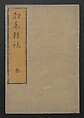 Chats on Novelties of Foreign Lands (Kōmōzatsuwa 紅毛雑話), Five volumes of woodblock printed books; ink on paper, Japan