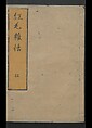 Chats on Novelties of Foreign Lands (Kōmōzatsuwa 紅毛雑話), Five volumes of woodblock printed books; ink on paper, Japan