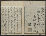 Chats on Novelties of Foreign Lands (Kōmōzatsuwa) 紅毛雑話, Shiba Kōkan 司馬江漢 (Japanese, 1747–1818), Five volumes of woodblock printed books bound as one; ink on paper,, Japan