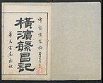 Diary of Yokohama (Yokohama hanjōki)  横濱繁昌記, Kinkei Rōjin, 錦渓老人 (1832–1870), One volume incomplete woodblock printed book; ink and color on paper,, Japan