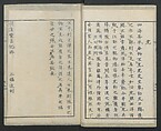 Diary of Yokohama (Yokohama hanjōki)  横濱繁昌記, Kinkei Rōjin, 錦渓老人 (1832–1870), One volume incomplete woodblock printed book; ink and color on paper,, Japan