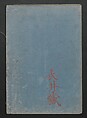 Diary of Yokohama (Yokohama hanjōki)  横濱繁昌記, Kinkei Rōjin, 錦渓老人 (1832–1870), One volume incomplete woodblock printed book; ink and color on paper,, Japan