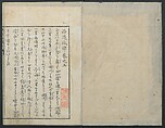 A Diary of Travel from Edo to Nagasaki (Seiyūryōdan), Shiba Kōkan (Japanese, 1747–1818), Five volumes of woodblock printed books; ink on paper, Japan