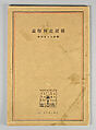 Seventieth Anniversary of the Opening of Yokohama Port, Book; ink on paper, Japan