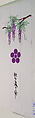 Towel (tenugui) i with Pattern of Wisteria, Plum Blossom Crest, and Inscription in Purple, Brown, Two Shades of Green, and Black on a White Ground, Plain-weave cotton, Japan