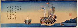 Chinese Ships at Nagasaki, Unidentified artist Japanese, 19th century, Woodblock print (nishiki-e); ink and color on paper; horizontal nagaban, Japan