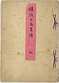 Bairei Picture Album of One Hundred Birds (Bairei hyakuchō gafu) 楳嶺百鳥畫譜, Kōno Bairei (Japanese, 1844–1895), Set of three woodblock printed books; ink and color on paper, Japan